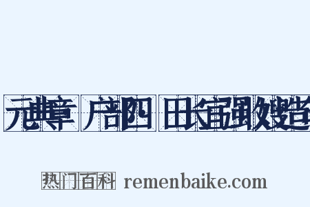 元典章·户部四·田长宜强收嫂造句是什么意思的图片